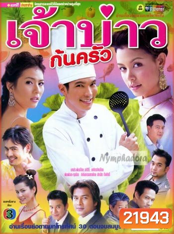 เจ้าบ่าวก้นครัว (ปี๊บ รวิชญ์ + วิกกี้ สุนิสา เจทท์ + จ๊อบ นิธิ + น้ำผึ้ง ณัฐริกา)