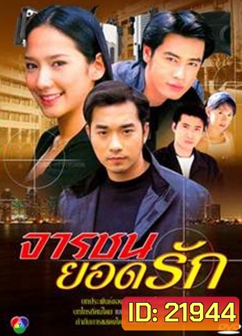 จารชนยอดรัก (เจมส์+ออย+อั้ม)