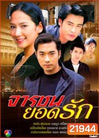 จารชนยอดรัก (เจมส์+ออย+อั้ม)