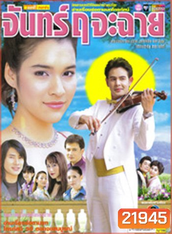 จันทร์ฤจะฉาย (หยาดทิพย์)