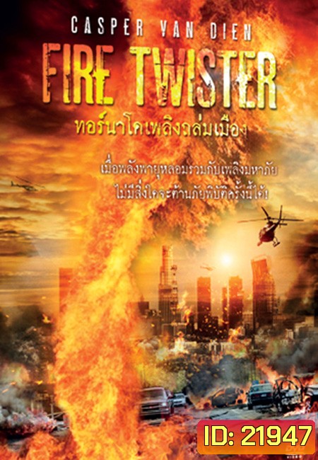 Fire Twister ทอร์นาโดเพลิงถล่มเมือง