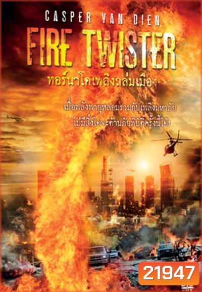 Fire Twister ทอร์นาโดเพลิงถล่มเมือง