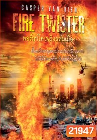 Fire Twister ทอร์นาโดเพลิงถล่มเมือง