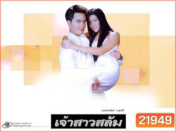 เจ้าสาวสลัม