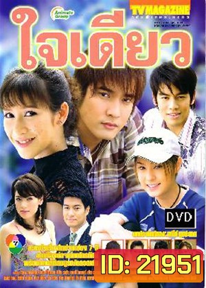 ใจเดียว (วี วีรภาพ / ป๊อก ปิยธิดา / ขวัญ อุษามณี)