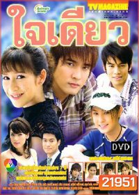 ใจเดียว (วี วีรภาพ / ป๊อก ปิยธิดา / ขวัญ อุษามณี)