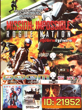Mission Impossible Rogue Nation (2015) , Ant Man มนุษย์มดมหากาฬ , Fast & Furious 7 เร็ว..แรงทะลุนรก 7 , Terminator Genisys , Jurassic World (2015) จูราสสิค เวิลด์ VOL.1013