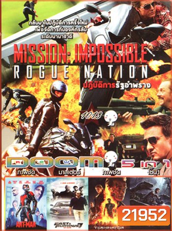 Mission Impossible Rogue Nation (2015) , Ant Man มนุษย์มดมหากาฬ , Fast & Furious 7 เร็ว..แรงทะลุนรก 7 , Terminator Genisys , Jurassic World (2015) จูราสสิค เวิลด์ VOL.1013