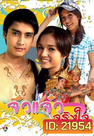 จิ๋วแจ๋วจริงใจ (เขตต์+ส้ม)