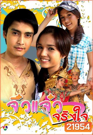 จิ๋วแจ๋วจริงใจ (เขตต์+ส้ม)