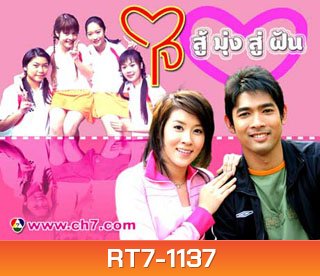 ใจสู้มุ่งสู่ฝัน (เชียร์+อานัส) (13 ตอนจบ)