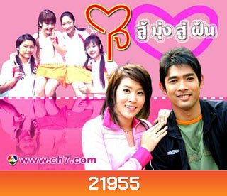 ใจสู้มุ่งสู่ฝัน (เชียร์+อานัส) (13 ตอนจบ)