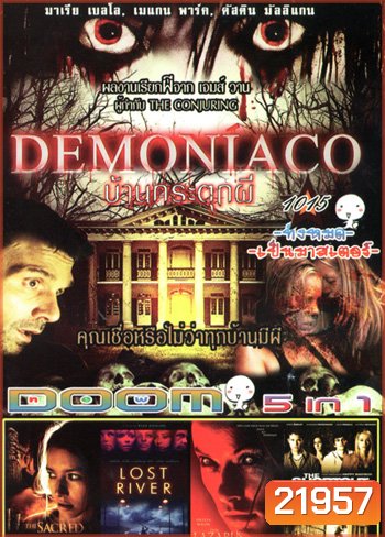 Demonic บ้านกระตุกผี , The Sacred บ้านหลอน...กระชากวิญญาณ , Lost River (2014) นิทานมืด , The Lazarus Effect โปรเจกต์ชุบตาย , The Shortcut VOL.1015