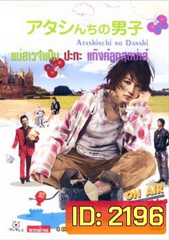 My Boys (2009) แม่สาวจําเป็น ปะทะ แก็งค์ลูกสุดซ่าส์