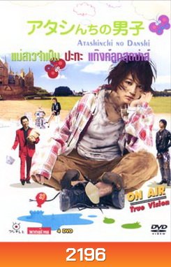 My Boys (2009) แม่สาวจําเป็น ปะทะ แก็งค์ลูกสุดซ่าส์