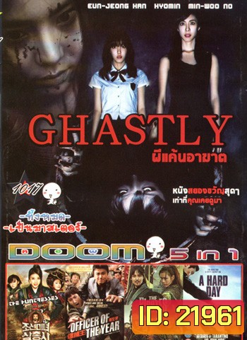 Ghastly ผนึกร่างวิญญาณหลอน , The Huntresses ,Officer of the year แข่งกันล่า...ท้ายกสน. , The Pirates เดอะ ไพเรทส์ , A Hard Day แผนล่าคนลวง VOL.1017
