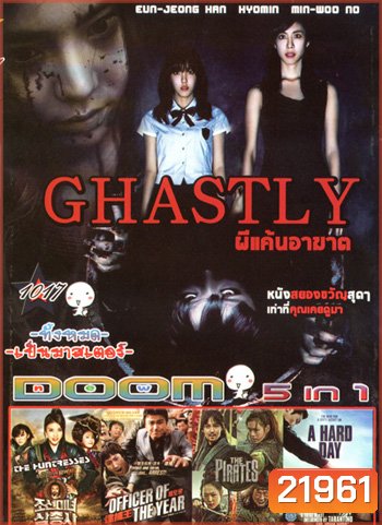 Ghastly ผนึกร่างวิญญาณหลอน , The Huntresses ,Officer of the year แข่งกันล่า...ท้ายกสน. , The Pirates เดอะ ไพเรทส์ , A Hard Day แผนล่าคนลวง VOL.1017