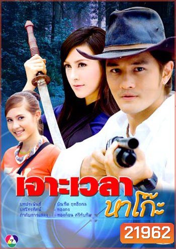 เจาะเวลาหาโก๊ะ (อัษฎาวุธ+เมย์อรวรรษา)
