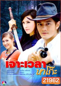เจาะเวลาหาโก๊ะ (อัษฎาวุธ+เมย์อรวรรษา)