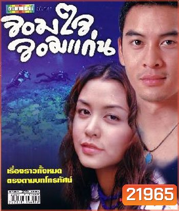 จอมใจจอมแก่น (วิกกี้ / ชาคริต)