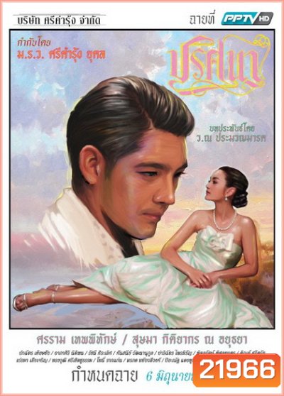 ปริศนา (EP.1-18 จบ) (ช่อง PPTV HD)