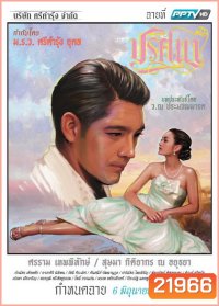 ปริศนา (EP.1-18 จบ) (ช่อง PPTV HD)
