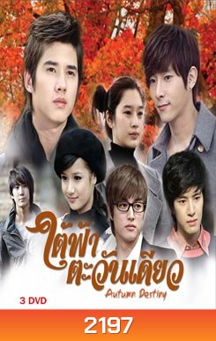 ใต้ฟ้าตะวันเดียว
