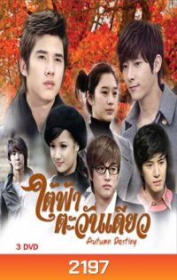 ใต้ฟ้าตะวันเดียว
