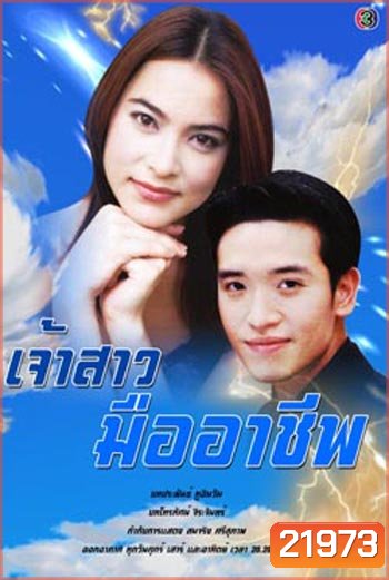 เจ้าสาวมืออาชีพ (ชาย / มาช่า)