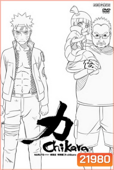 #26 : Naruto Shippuden Chikara นารูโตะฯ บทระเบิดพลัง
