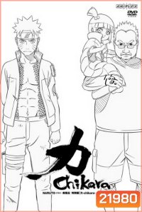 #26 : Naruto Shippuden Chikara นารูโตะฯ บทระเบิดพลัง