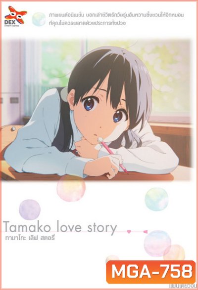 Tamako Love Story ทามาโกะ เลิฟ สตอรี่ (แผ่นเดียวจบ)