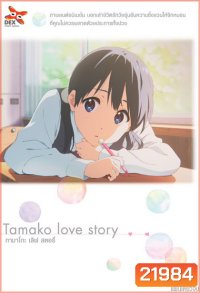Tamako Love Story ทามาโกะ เลิฟ สตอรี่ (แผ่นเดียวจบ)