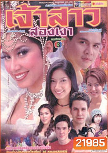 เจ้าสาวสองเงา (เบนซ์ พรชิตา / แจ๊บ)