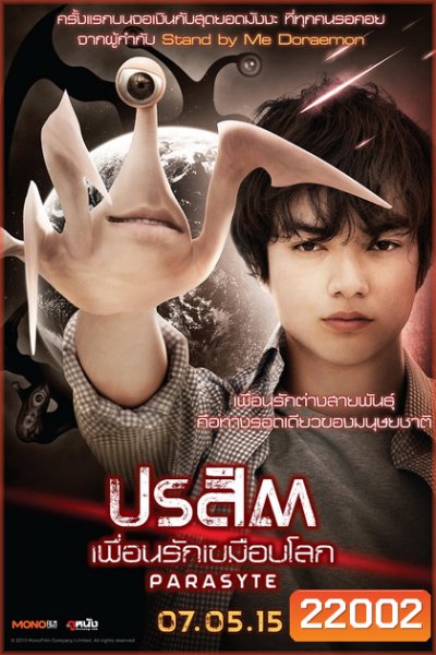Parasyte ปรสิต เพื่อนรักเขมือบโลก