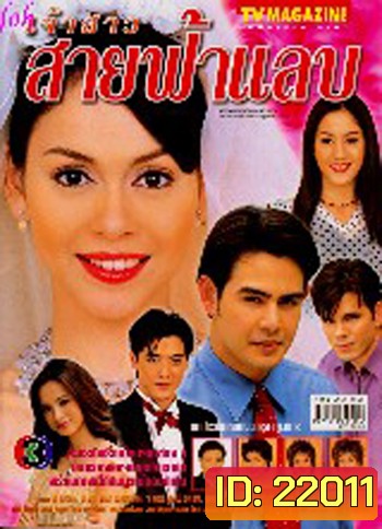 เจ้าสาวสายฟ้าแลบ (จ็อบ นิธิ / นัท มีเรีย)