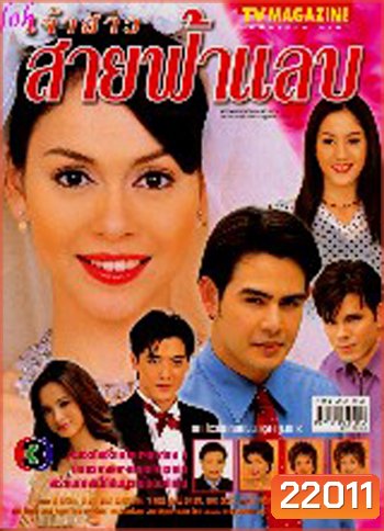เจ้าสาวสายฟ้าแลบ (จ็อบ นิธิ / นัท มีเรีย)