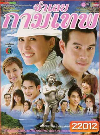 จำเลยกามเทพ (ชาคริต+เชอรี่)