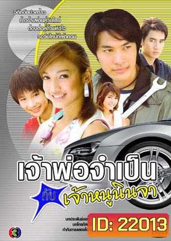 เจ้าพ่อจำเป็นกับเจ้าหนูนินจา (แพท ณปภา)