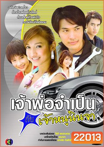 เจ้าพ่อจำเป็นกับเจ้าหนูนินจา (แพท ณปภา)