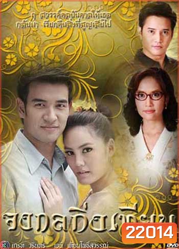 จงกลกิ่งเทียน (เจนี่/เอ๊ะ/เกรท)