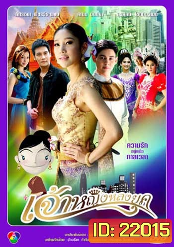 เจ้าหญิงหลงยุค (แตงโม)