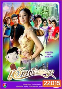 เจ้าหญิงหลงยุค (แตงโม)