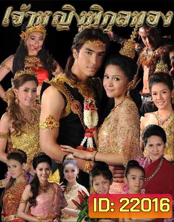 เจ้าหญิงพิกุลทอง