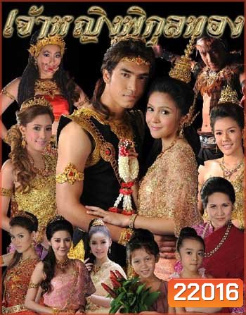 เจ้าหญิงพิกุลทอง