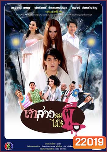 เจ้าสาวผมไม่ใช่ผี (หมอก้อง/ฝน)
