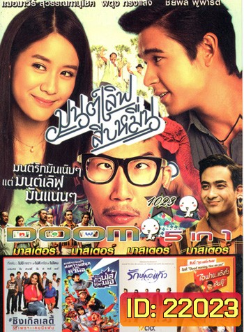 มนต์เลิฟสิบหมื่น , Single Lady ซิงเกิลเลดี้ เพราะเคยมีแฟน , The One Ticket ตัวพ่อเรียกพ่อ , รักหมดแก้ว , I Fine Thank You Love You ไอฟาย..แต๊งกิ้ว..เลิฟยู้ VOL.1023