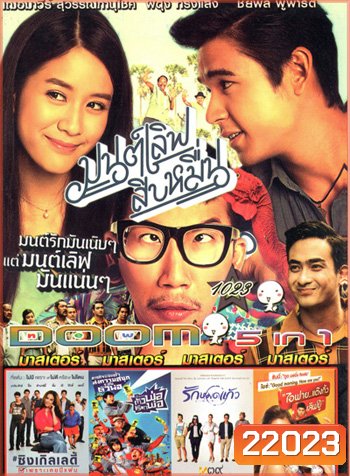 มนต์เลิฟสิบหมื่น , Single Lady ซิงเกิลเลดี้ เพราะเคยมีแฟน , The One Ticket ตัวพ่อเรียกพ่อ , รักหมดแก้ว , I Fine Thank You Love You ไอฟาย..แต๊งกิ้ว..เลิฟยู้ VOL.1023