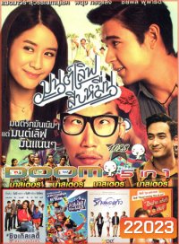 มนต์เลิฟสิบหมื่น , Single Lady ซิงเกิลเลดี้ เพราะเคยมีแฟน , The One Ticket ตัวพ่อเรียกพ่อ , รักหมดแก้ว , I Fine Thank You Love You ไอฟาย..แต๊งกิ้ว..เลิฟยู้ VOL.1023