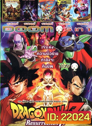 Dragon Ball Z: Resurrection 'F' , Wicked Flying Monkeys วีรบุรุษแห่งอ๊อซ ฮีโร่จ๋อติดปีก , Justice League Gods and Monsters , Looney Tunes: Rabbits Run , The SpongeBob Movie Sponge Out of Water , Home VOL.1020